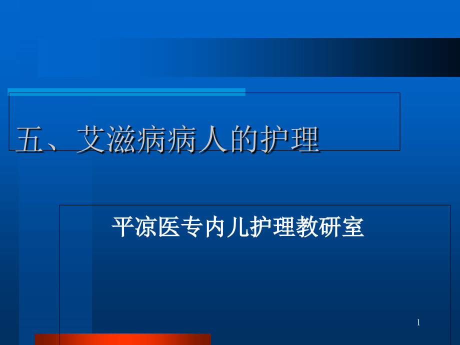 艾滋病病人的护理培训课件_第1页