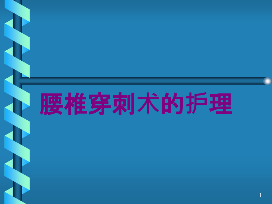 腰椎穿刺术的护理培训ppt课件_第1页