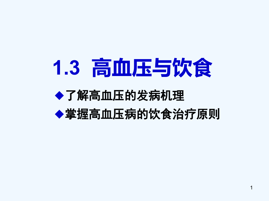 高血压和饮食课件_第1页