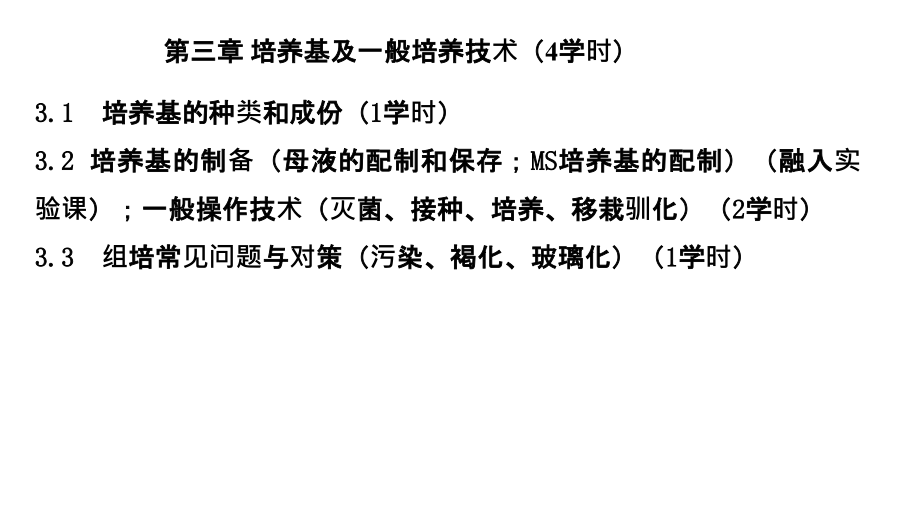 植物组织培养培养基及操作技术课件_第1页