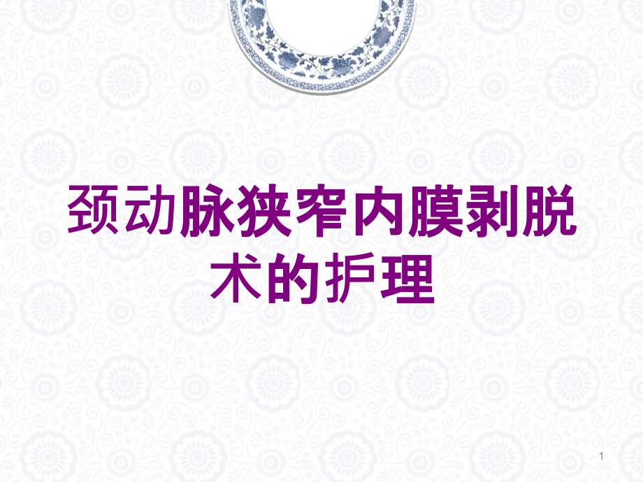 颈动脉狭窄内膜剥脱术的护理培训ppt课件_第1页