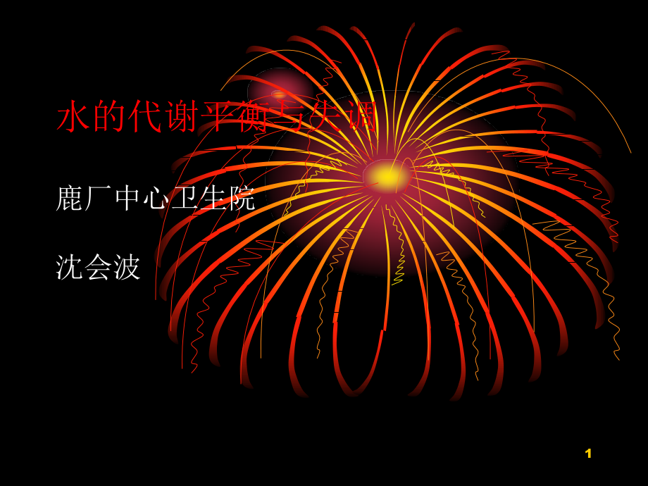 水的代谢平衡与失调演示文稿课件_第1页