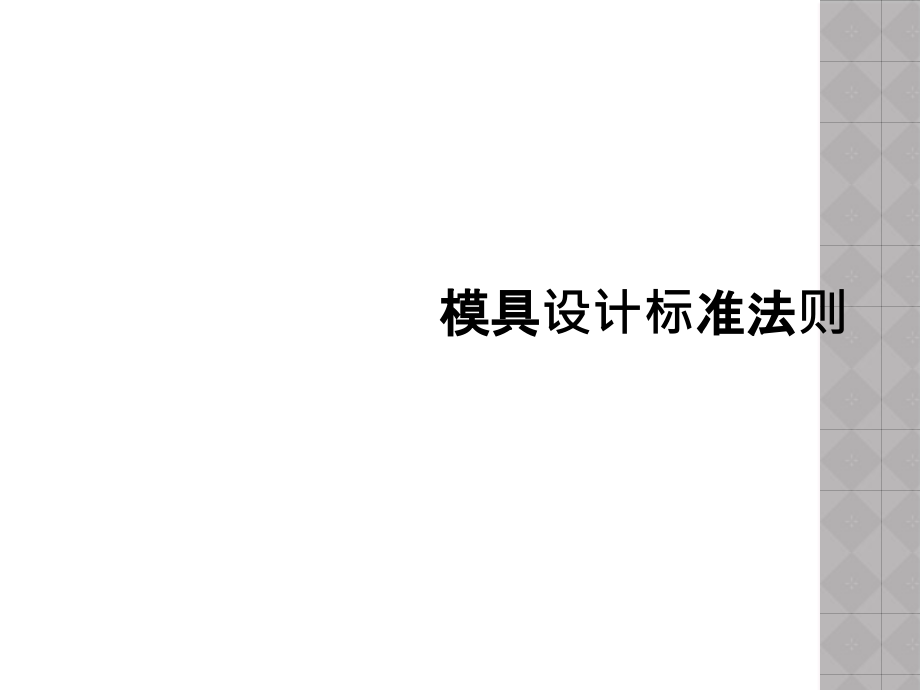 模具设计标准法则课件_第1页