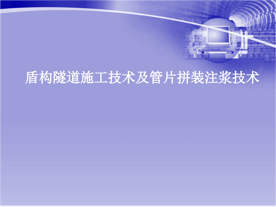 盾构隧道施工技术及管片拼装注浆技术课件_第1页