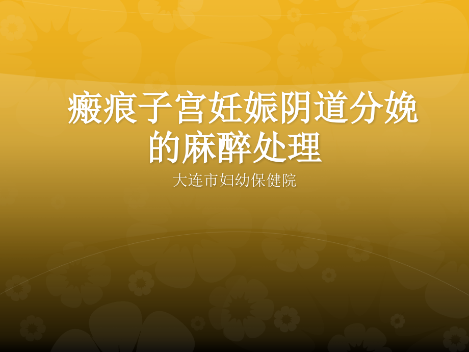 瘢痕子宫患者麻醉的相关问题课件_第1页