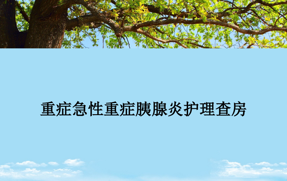 重症急性重症胰腺炎护理查房全面版课件_第1页