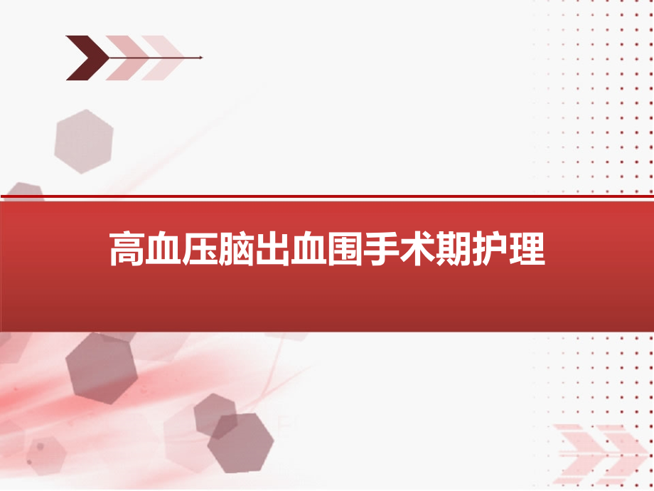 高血压脑出血围手术期护理课件_第1页