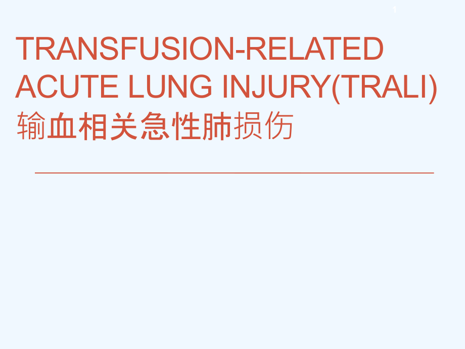 输血相关急性肺损伤课件_第1页
