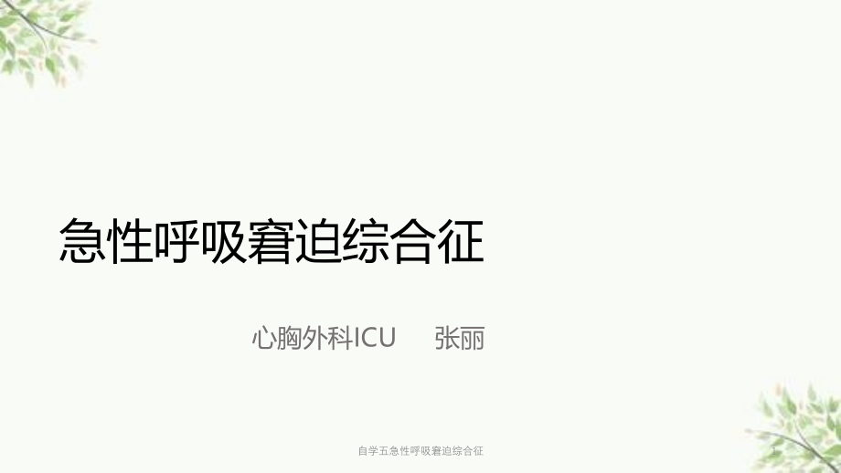 自学五急性呼吸窘迫综合征ppt课件_第1页