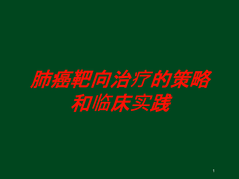 肺癌靶向治疗的策略和临床实践培训ppt课件_第1页