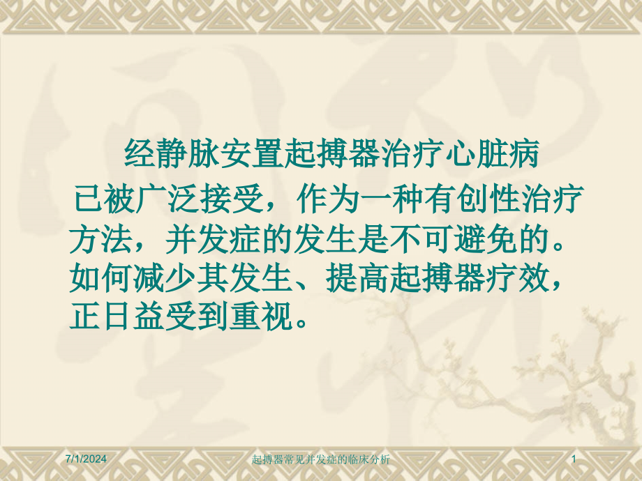 起搏器常见并发症的临床分析培训ppt课件_第1页