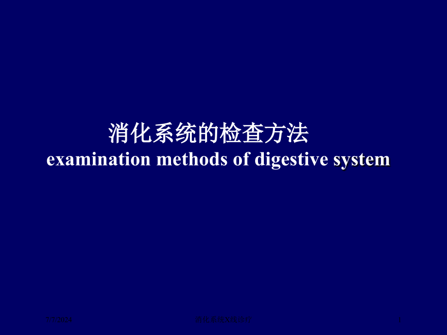 消化系统X线诊疗培训课件_第1页