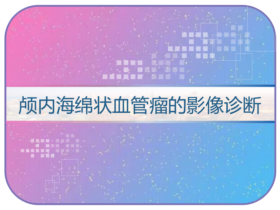 颅内海绵状血管瘤的影像诊断课件_第1页