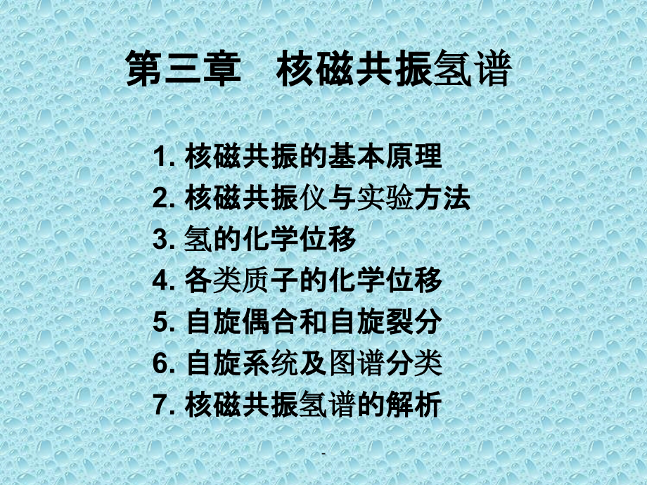 核磁共振氢谱解析方法课件_第1页