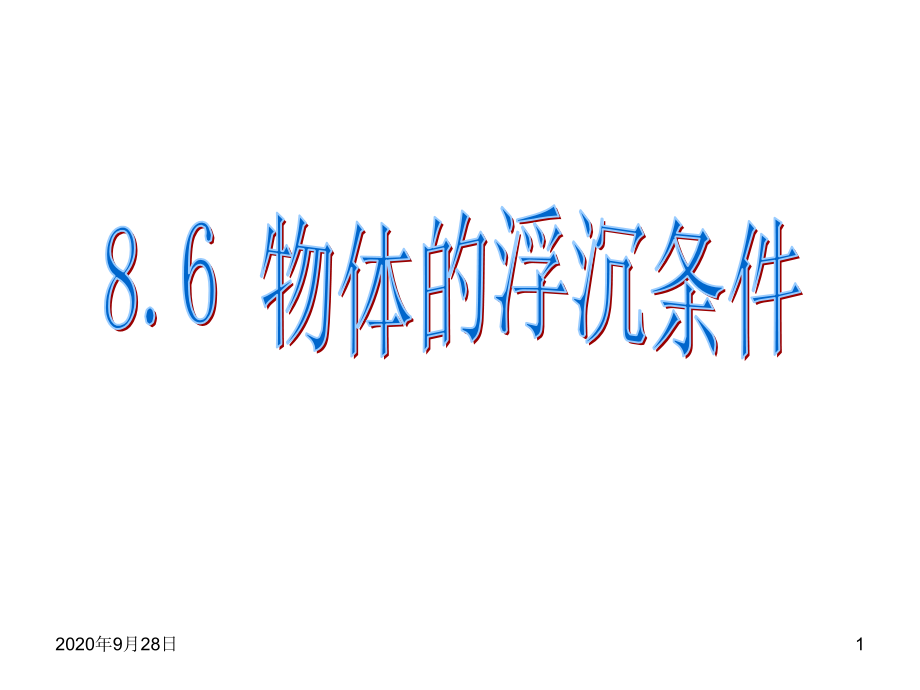 沉浮条件教案资料课件_第1页