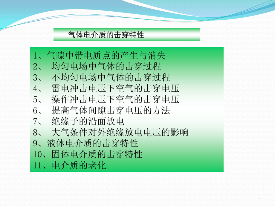 气体电介质的击穿特性课件_第1页