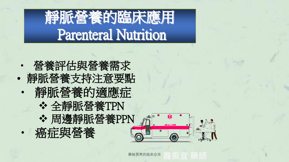 静脉营养的临床应用ppt课件_第1页