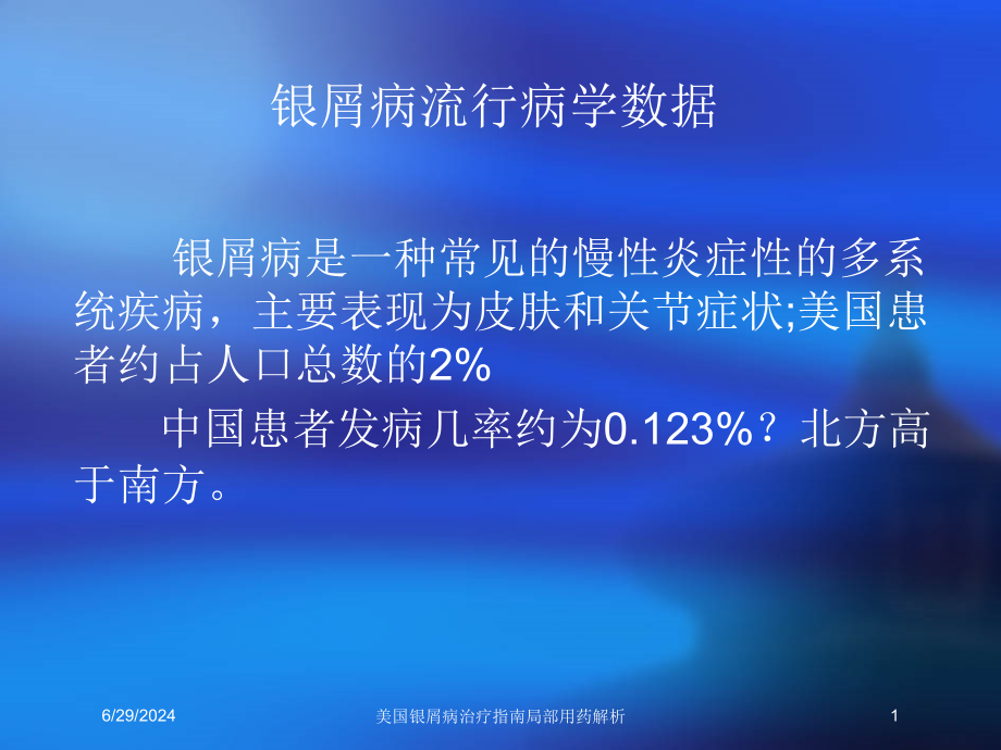 美国银屑病治疗指南局部用药解析培训ppt课件_第1页