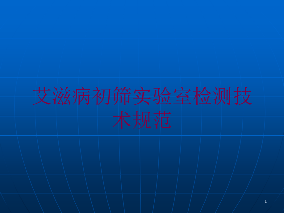 艾滋病初筛实验室检测技术规范培训ppt课件_第1页