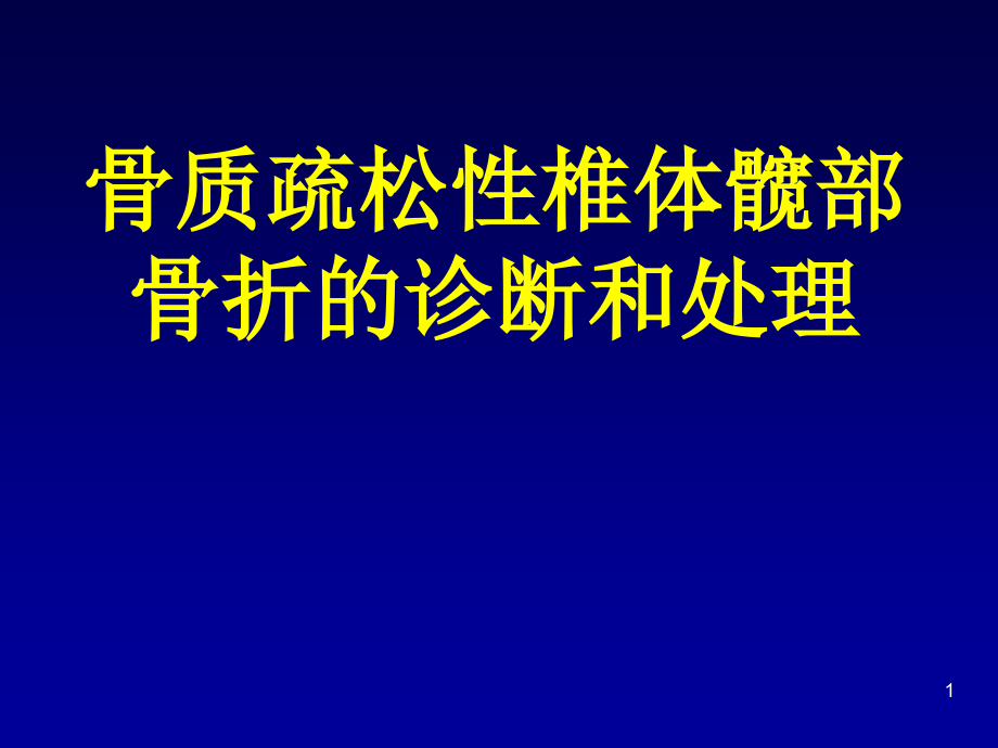 骨质疏松性椎体髋部骨折的诊断和处理课件_第1页