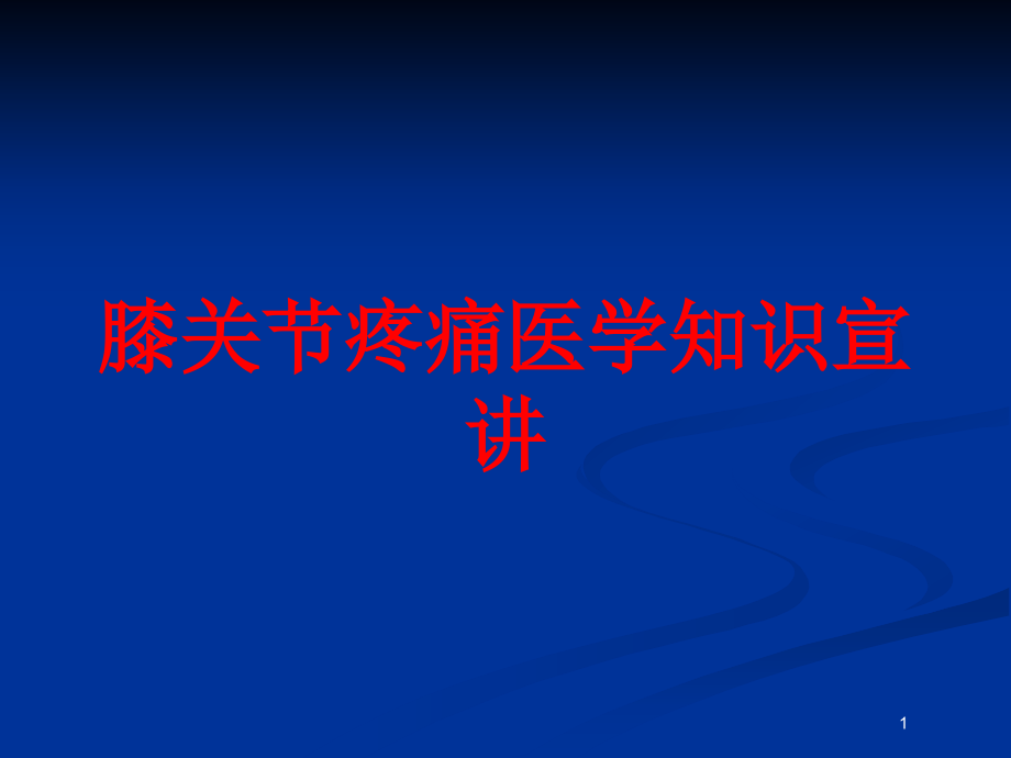 膝关节疼痛医学知识宣讲培训ppt课件_第1页