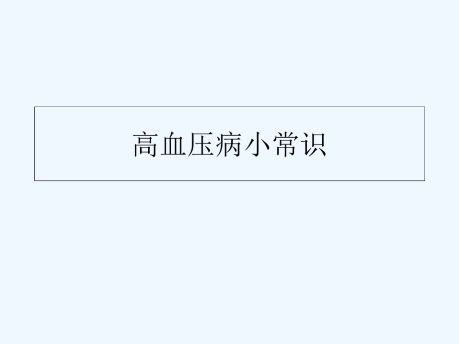 高血压病小常识课件_第1页