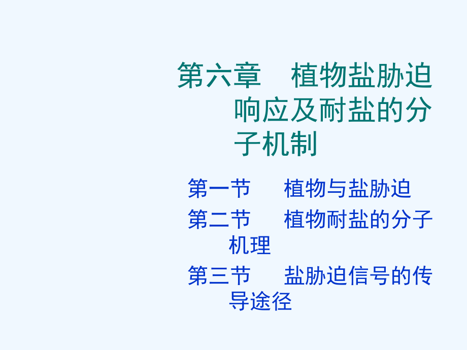 植物逆境生理第六章植物盐胁迫响应及耐盐的分子机制课件_第1页