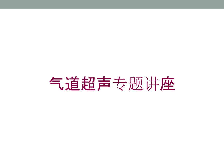 气道超声专题讲座培训课件_第1页