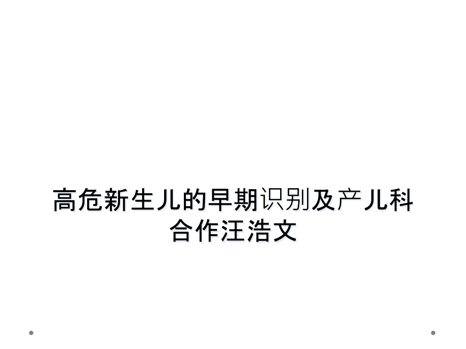 高危新生儿的早期识别及产儿科合作课件_第1页