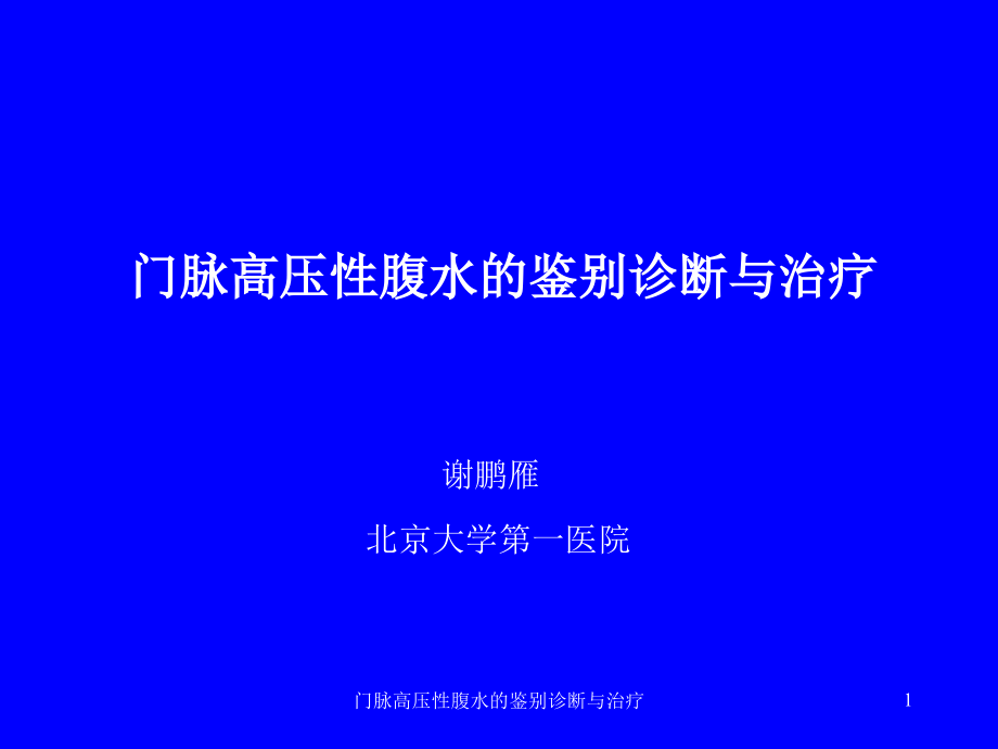 门脉高压性腹水的鉴别诊断与治疗ppt课件_第1页