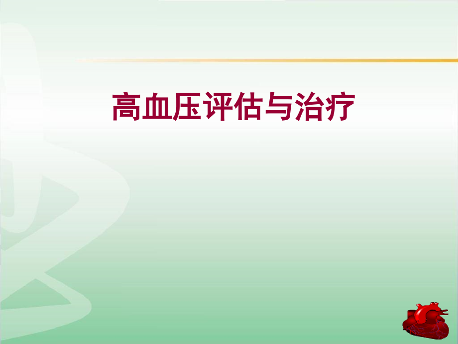 高血压临床评估与治疗课件_第1页