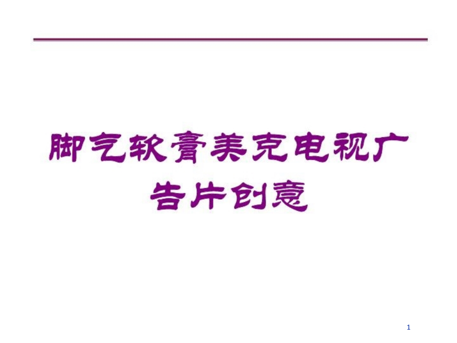 脚气软膏美克电视广告片创意培训ppt课件_第1页