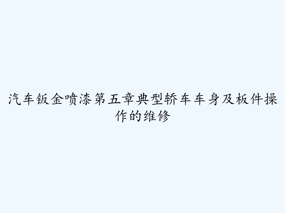 汽车钣金喷漆第五章典型轿车车身及板件操作的维修-课件_第1页