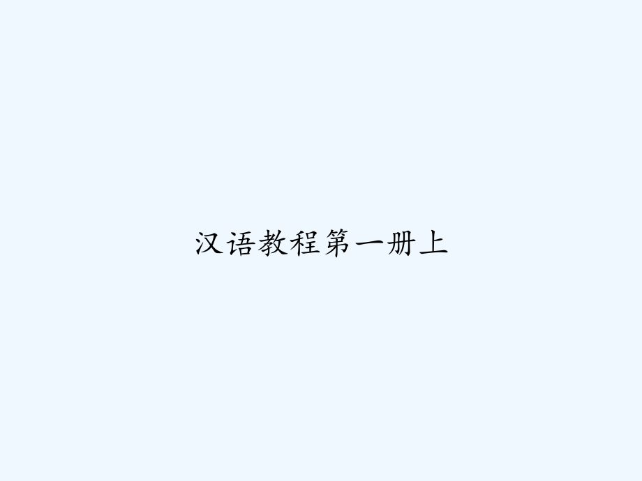 汉语教程第一册上-课件_第1页