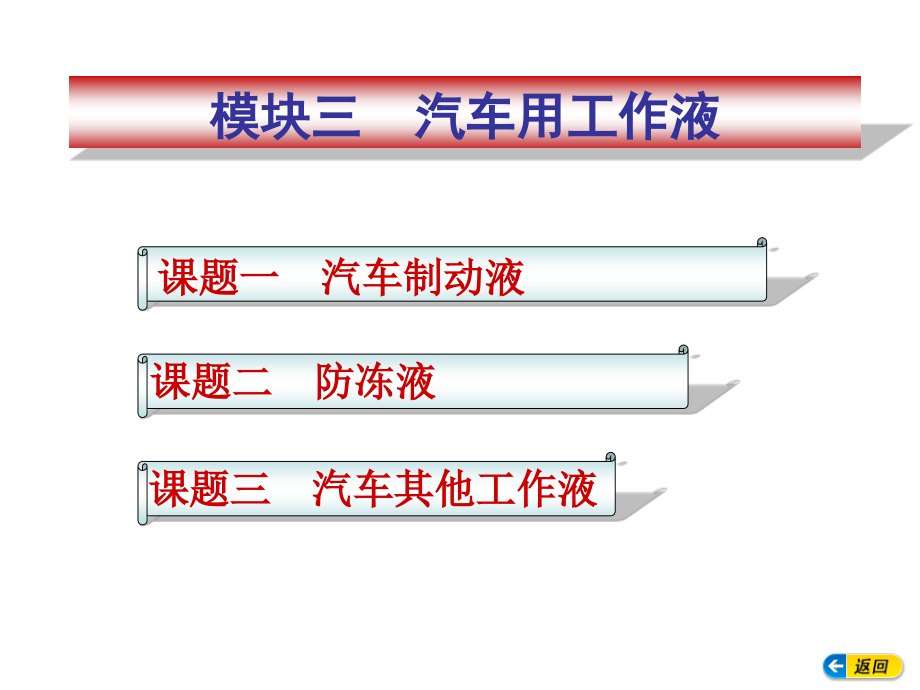 汽车用工作液教材课件_第1页