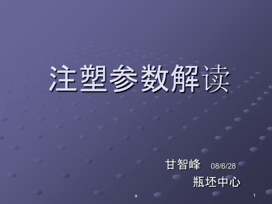 注塑参数解读课件_第1页