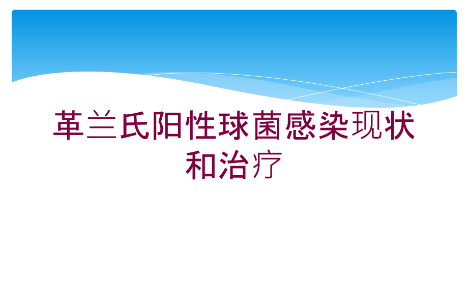 革兰氏阳性球菌感染现状和治疗培训ppt课件_第1页