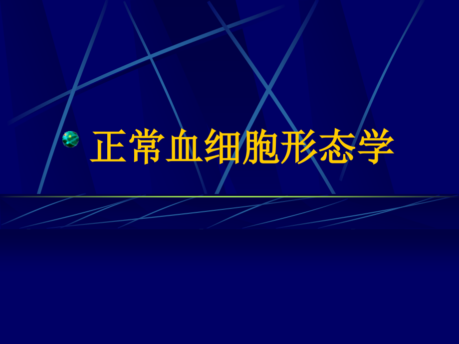 正常血细胞形态学课件(同名1229)_第1页