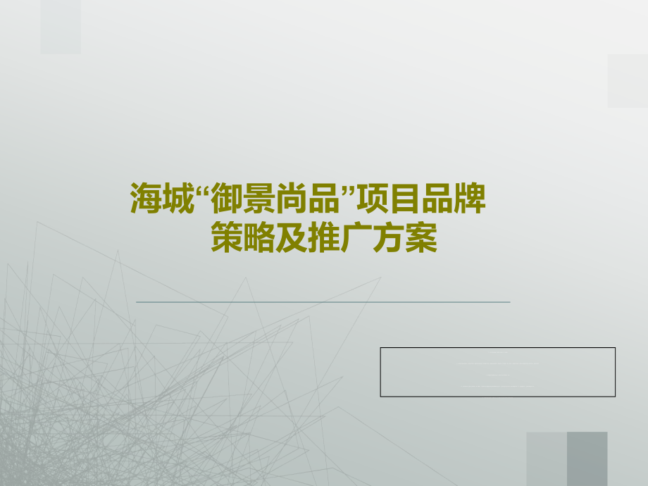 海城“御景尚品”项目品牌策略及推广方案课件_第1页