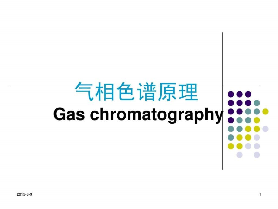 气相色谱基础理论基础培训讲义-教学课件_第1页