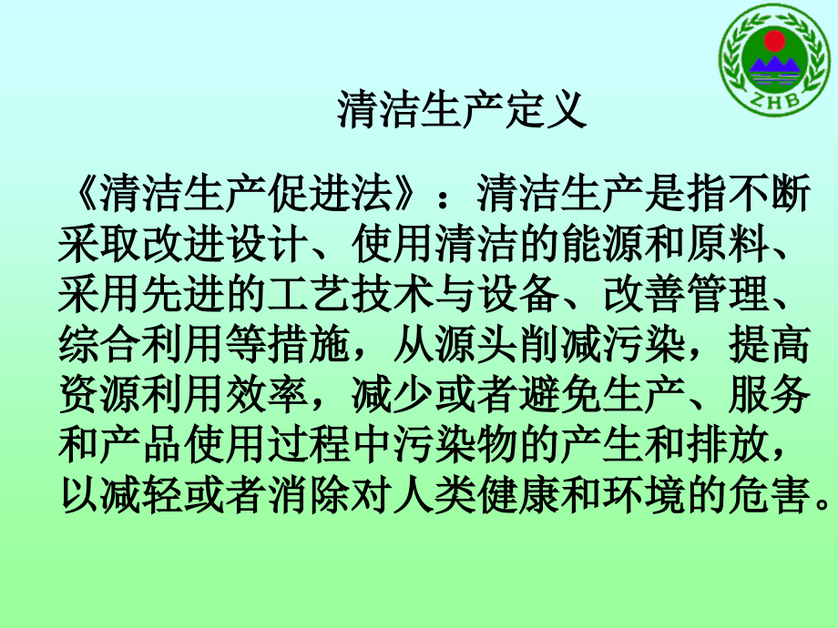 清洁生产培训教材教学课件_第1页