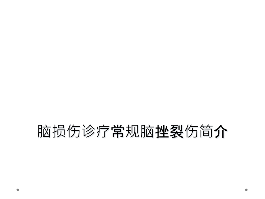 脑损伤诊疗常规脑挫裂伤简介课件_第1页