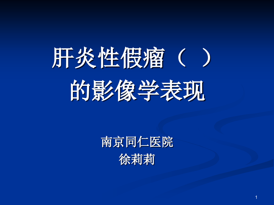 肝脏炎性假瘤的影像学表现课件_第1页