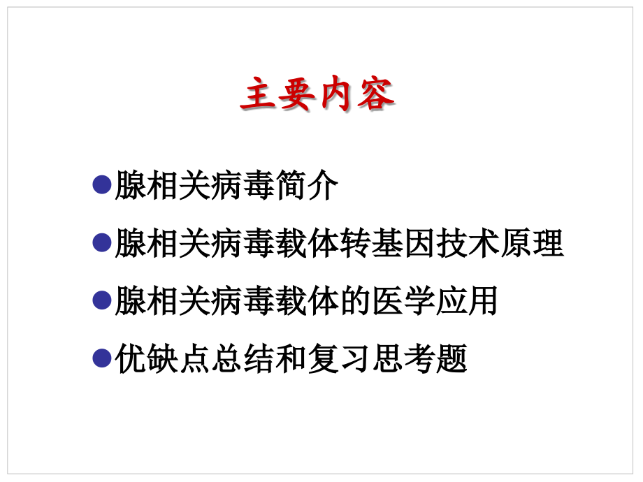 病毒转基因技术原理腺相关病毒课件_第1页