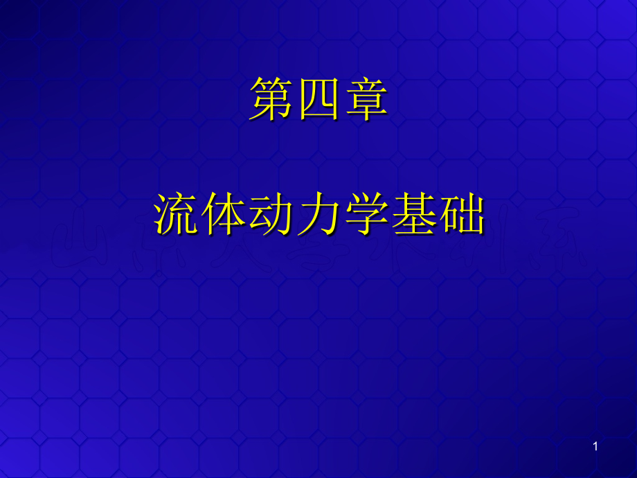 流体力学-第04章-流体动力学基础资料课件_第1页