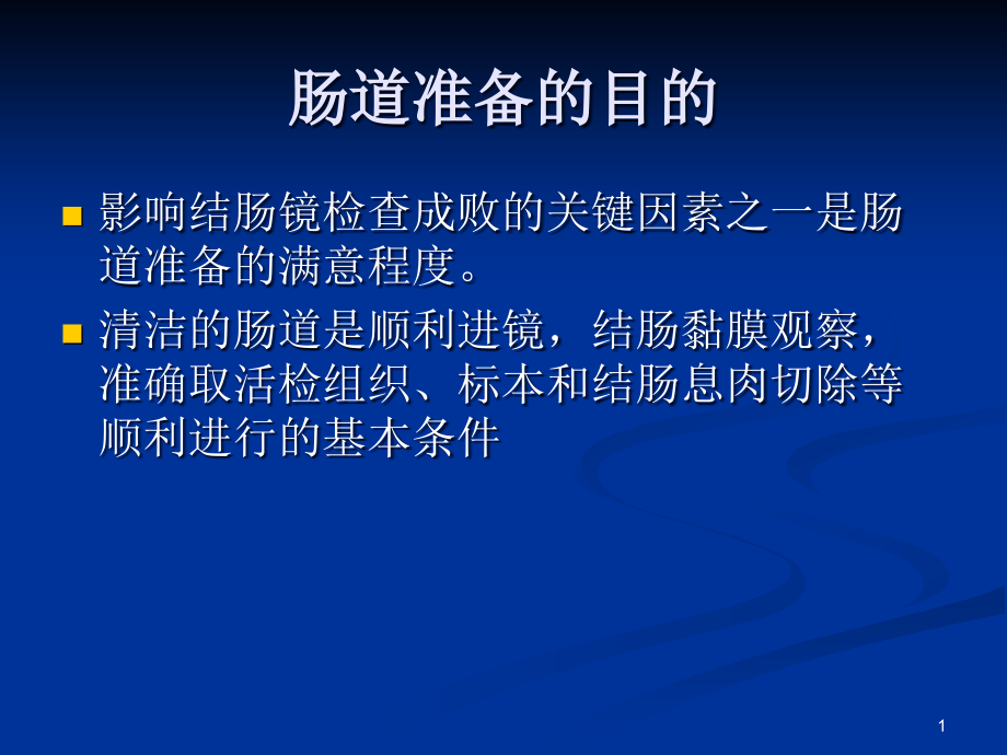 结肠镜检查前肠道准备主题讲座ppt课件_第1页