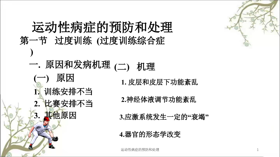 运动性病症的预防和处理ppt课件_第1页