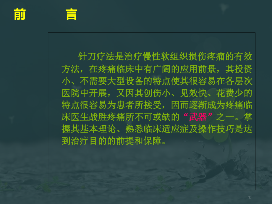 针刀疗法在疼痛临床中的应用进展课件_第1页