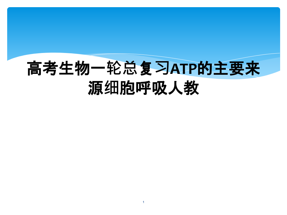 高考生物一轮总复习ATP的主要来源细胞呼吸人教课件_第1页