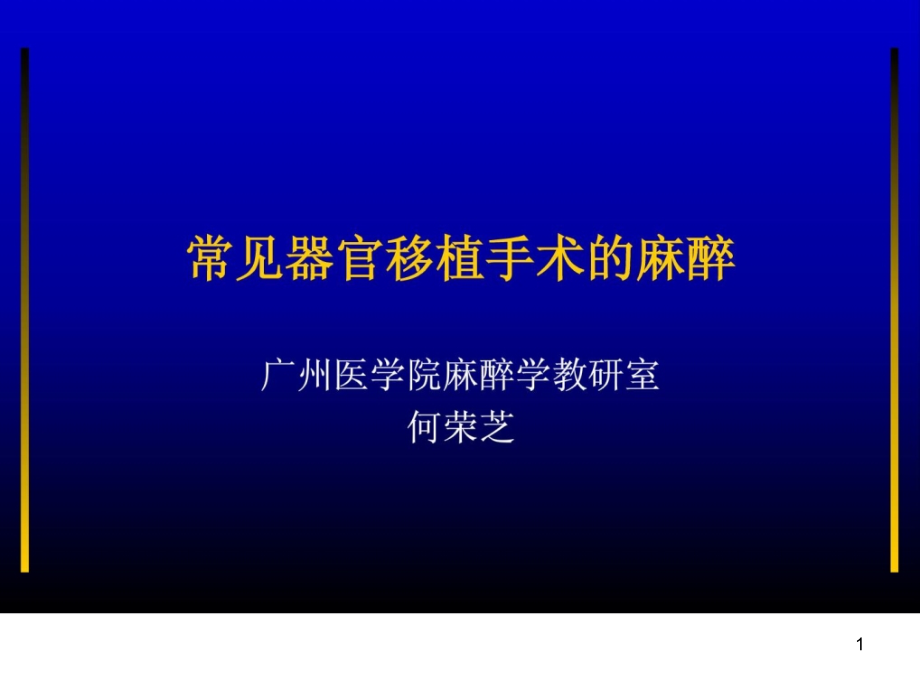 罕见器官移植手术麻醉课件_第1页